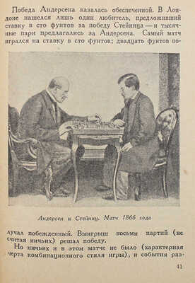 Левидов М. Стейниц Ласкер / Отд. партий сост. А.М. Иглицкий; обл. и портреты работы худож. Г. Бершадского. М., 1936.